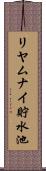 リヤムナイ貯水池 Scroll