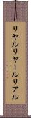 リヤル Scroll