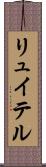 リュイテル Scroll