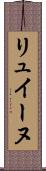 リュイーヌ Scroll