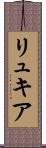 リュキア Scroll