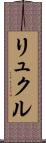 リュクル Scroll