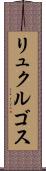 リュクルゴス Scroll