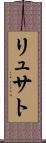 リュサト Scroll