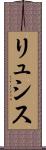 リュシス Scroll