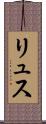リュス Scroll