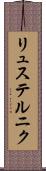 リュステルニク Scroll