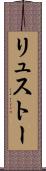 リュストー Scroll