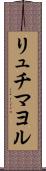 リュチマヨル Scroll
