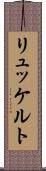 リュッケルト Scroll