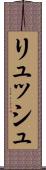 リュッシュ Scroll