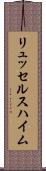 リュッセルスハイム Scroll