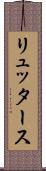 リュッタース Scroll