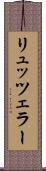 リュッツェラー Scroll