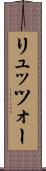 リュッツォー Scroll
