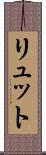 リュット Scroll