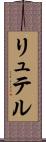 リュテル Scroll