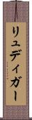 リュディガー Scroll