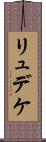 リュデケ Scroll