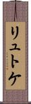 リュトケ Scroll