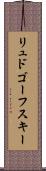 リュドゴーフスキー Scroll