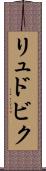 リュドビク Scroll