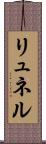 リュネル Scroll