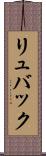 リュバック Scroll
