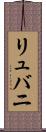 リュバニ Scroll