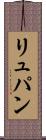 リュパン Scroll
