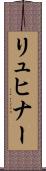 リュヒナー Scroll