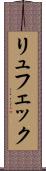 リュフェック Scroll