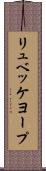 リュベッケヨープ Scroll