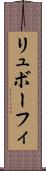 リュボーフィ Scroll