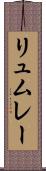 リュムレー Scroll