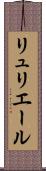 リュリエール Scroll