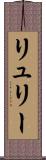 リュリー Scroll