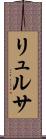 リュルサ Scroll