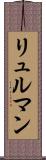 リュルマン Scroll