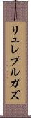 リュレブルガズ Scroll