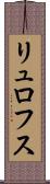 リュロフス Scroll