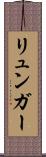 リュンガー Scroll