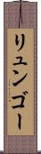 リュンゴー Scroll