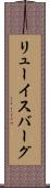リューイスバーグ Scroll