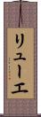 リューエ Scroll