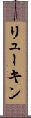 リューキン Scroll
