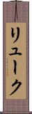 リューク Scroll