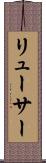リューサー Scroll
