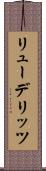 リューデリッツ Scroll