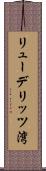 リューデリッツ湾 Scroll